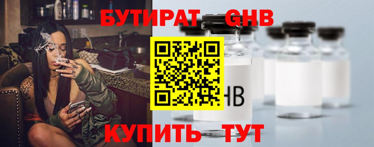 Бутират  Бутират 1.4BDO  Вход с VPN  Алейск 